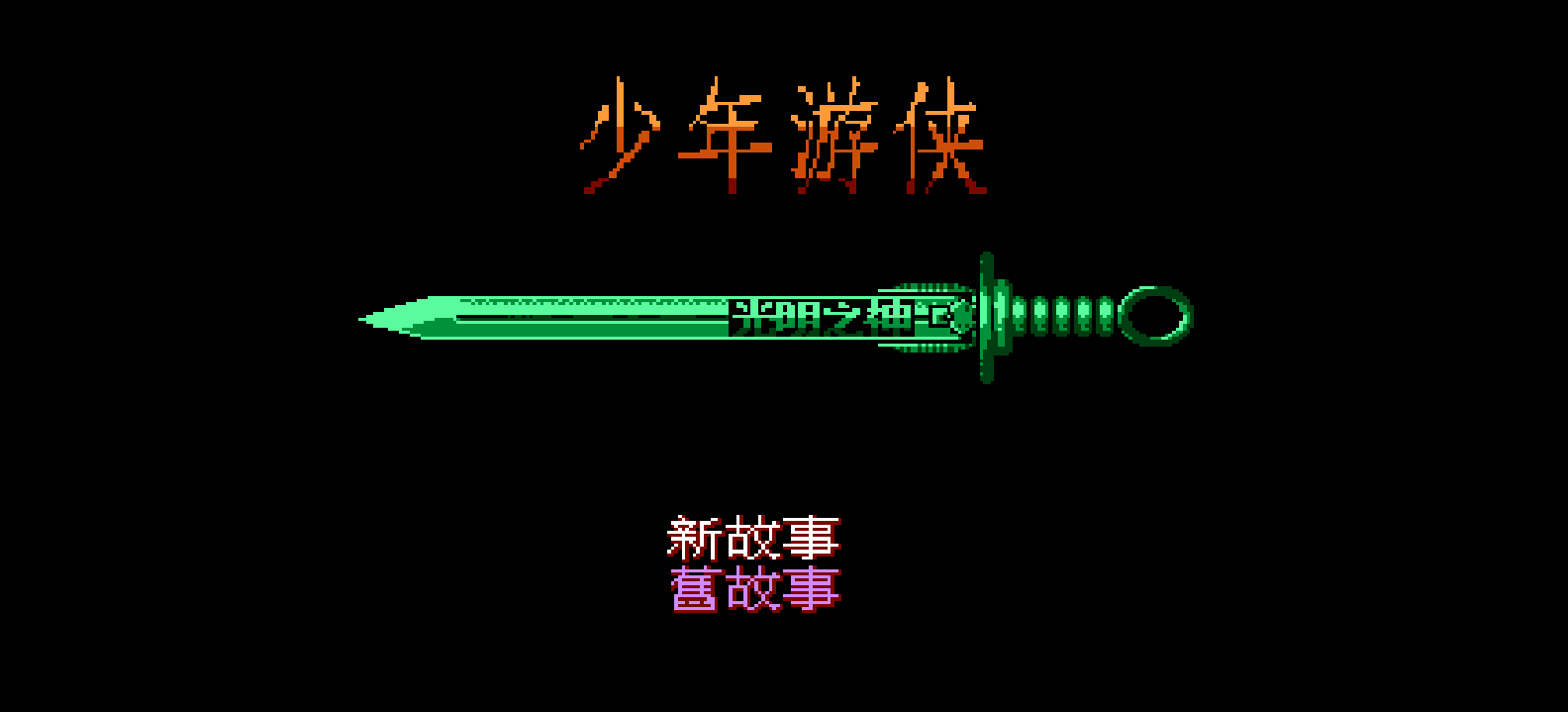 少年游侠(简)[外星科技](CN)[RPG](6Mb)